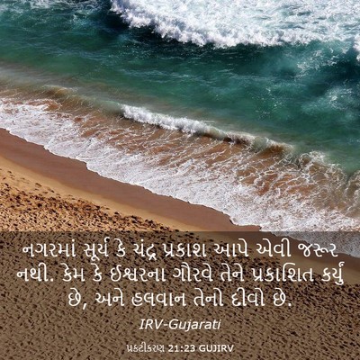 Picture 03 - પ્રકટીકરણ 21:23 GUJIRV - નગરમાં સૂર્ય કે - Bible Verse Picture