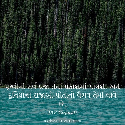 Picture 03 - પ્રકટીકરણ 21:24 GUJIRV - પૃથ્વીની સર્વ - Bible Verse Picture