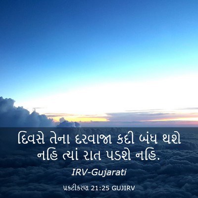Picture 03 - પ્રકટીકરણ 21:25 GUJIRV - દિવસે તેના દરવાજા - Bible Verse Picture