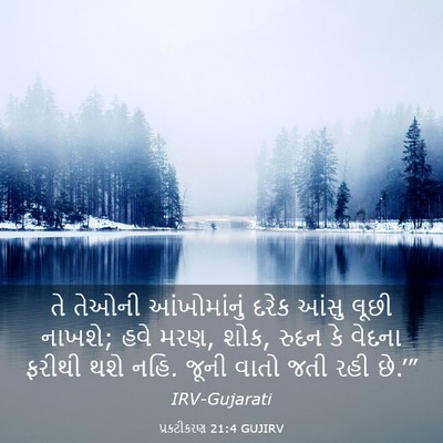 Picture 03 - પ્રકટીકરણ 21:4 GUJIRV - તે તેઓની - Bible Verse Picture