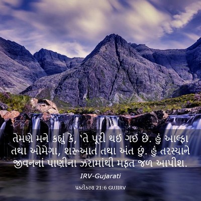 Picture 03 - પ્રકટીકરણ 21:6 GUJIRV - તેમણે મને કહ્યું - Bible Verse Picture