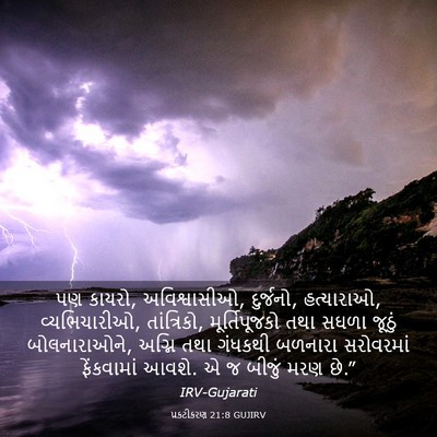 Picture 03 - પ્રકટીકરણ 21:8 GUJIRV - પણ કાયરો, - Bible Verse Picture