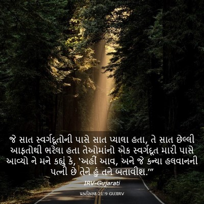 Picture 03 - પ્રકટીકરણ 21:9 GUJIRV - જે સાત - Bible Verse Picture