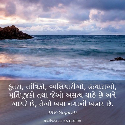 Picture 03 - પ્રકટીકરણ 22:15 GUJIRV - કૂતરા, તાંત્રિકો, - Bible Verse Picture