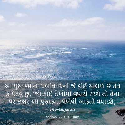 Picture 03 - પ્રકટીકરણ 22:18 GUJIRV - આ પુસ્તકમાંના - Bible Verse Picture