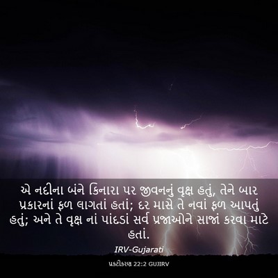 Picture 03 - પ્રકટીકરણ 22:2 GUJIRV - એ નદીના બંને - Bible Verse Picture
