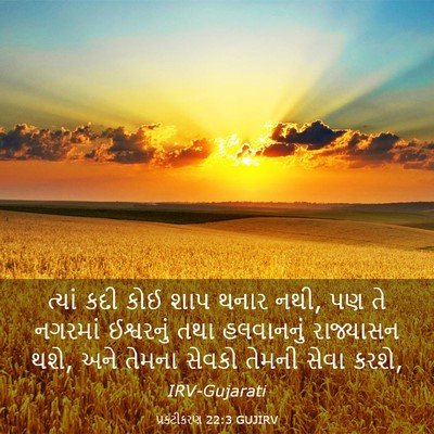 Picture 03 - પ્રકટીકરણ 22:3 GUJIRV - ત્યાં કદી કોઈ શાપ - Bible Verse Picture