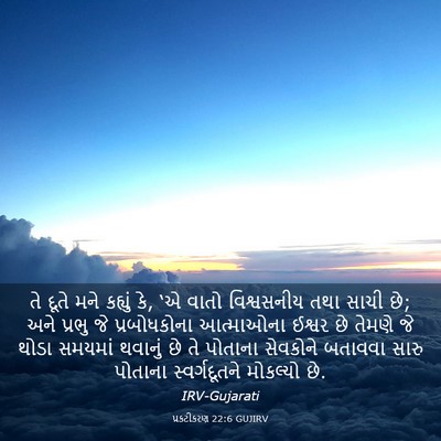Picture 03 - પ્રકટીકરણ 22:6 GUJIRV - તે દૂતે મને કહ્યું - Bible Verse Picture