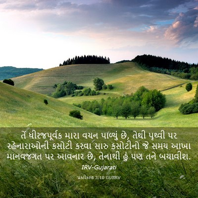 Picture 03 - પ્રકટીકરણ 3:10 GUJIRV - તેં ધીરજપૂર્વક - Bible Verse Picture