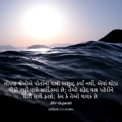Picture 03 - પ્રકટીકરણ 3:4 GUJIRV - તોપણ જેઓએ પોતાનાં - Bible Verse Picture