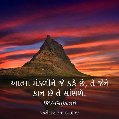 Picture 03 - પ્રકટીકરણ 3:6 GUJIRV - આત્મા મંડળીને જે - Bible Verse Picture