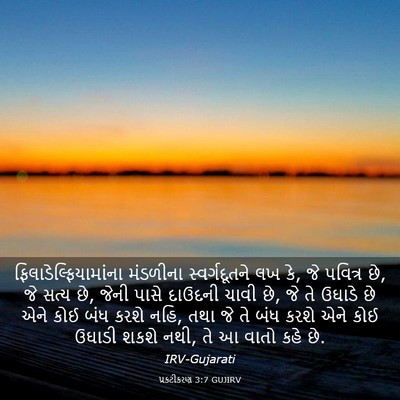 Picture 03 - પ્રકટીકરણ 3:7 GUJIRV -  - Bible Verse Picture