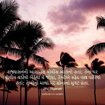 Picture 03 - પ્રકટીકરણ 4:4 GUJIRV - રાજ્યાસનની આસપાસ - Bible Verse Picture
