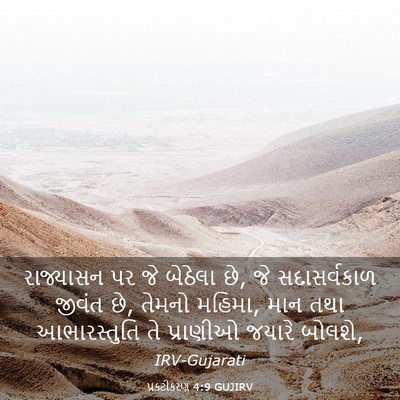 Picture 03 - પ્રકટીકરણ 4:9 GUJIRV - રાજ્યાસન પર જે - Bible Verse Picture