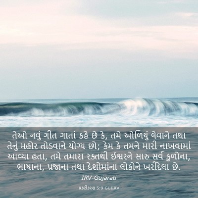 Picture 03 - પ્રકટીકરણ 5:9 GUJIRV - તેઓ નવું ગીત ગાતાં - Bible Verse Picture