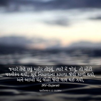 Picture 03 - પ્રકટીકરણ 6:12 GUJIRV - જયારે તેણે છઠ્ઠું - Bible Verse Picture