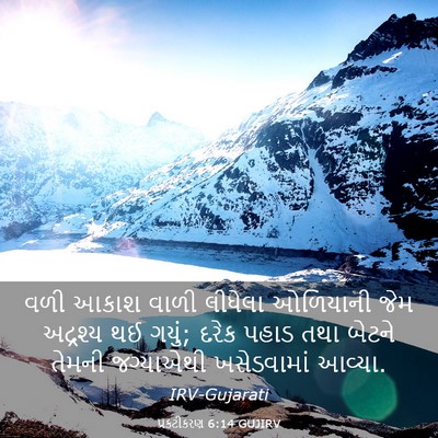 Picture 03 - પ્રકટીકરણ 6:14 GUJIRV - વળી આકાશ વાળી - Bible Verse Picture