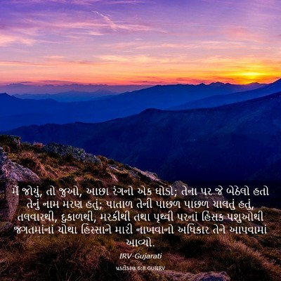 Picture 03 - પ્રકટીકરણ 6:8 GUJIRV - મેં જોયું, તો જુઓ, - Bible Verse Picture