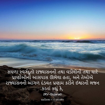 Picture 03 - પ્રકટીકરણ 7:11 GUJIRV - સઘળા સ્વર્ગદૂતો - Bible Verse Picture