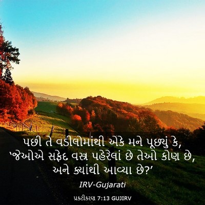 Picture 03 - પ્રકટીકરણ 7:13 GUJIRV - પછી તે વડીલોમાંથી - Bible Verse Picture