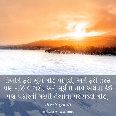 Picture 03 - પ્રકટીકરણ 7:16 GUJIRV - તેઓને ફરી ભૂખ નહિ - Bible Verse Picture