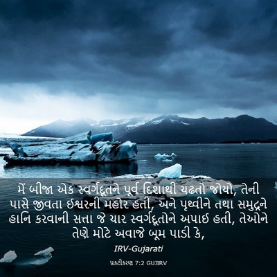 Picture 03 - પ્રકટીકરણ 7:2 GUJIRV - મેં બીજા એક - Bible Verse Picture