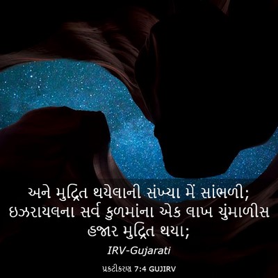 Picture 03 - પ્રકટીકરણ 7:4 GUJIRV - અને મુદ્રિત - Bible Verse Picture