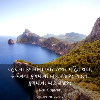 Picture 03 - પ્રકટીકરણ 7:5 GUJIRV - યહૂદાના કુળમાંના - Bible Verse Picture