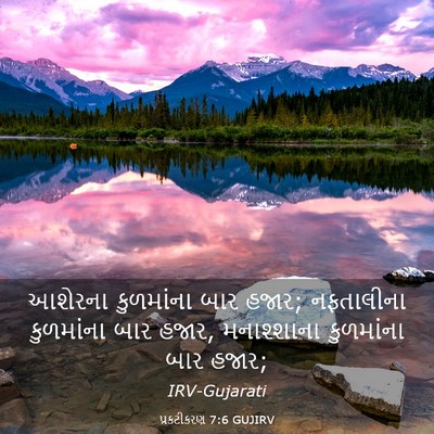 Picture 03 - પ્રકટીકરણ 7:6 GUJIRV - આશેરના કુળમાંના - Bible Verse Picture
