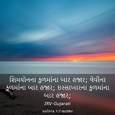 Picture 03 - પ્રકટીકરણ 7:7 GUJIRV - શિમયોનના કુળમાંના - Bible Verse Picture