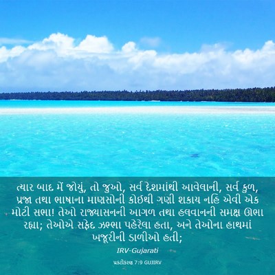 Picture 03 - પ્રકટીકરણ 7:9 GUJIRV - ત્યાર બાદ મેં - Bible Verse Picture