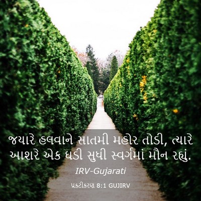Picture 03 - પ્રકટીકરણ 8:1 GUJIRV - જયારે હલવાને - Bible Verse Picture