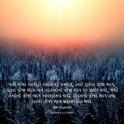 Picture 03 - પ્રકટીકરણ 8:12 GUJIRV - પછી ચોથા - Bible Verse Picture