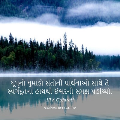 Picture 03 - પ્રકટીકરણ 8:4 GUJIRV - ધૂપનો ધુમાડો - Bible Verse Picture