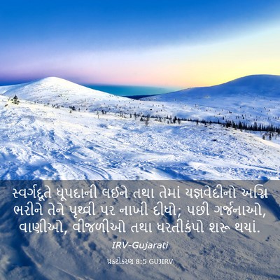 Picture 03 - પ્રકટીકરણ 8:5 GUJIRV - સ્વર્ગદૂતે - Bible Verse Picture