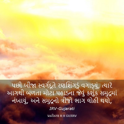 Picture 03 - પ્રકટીકરણ 8:8 GUJIRV - પછી બીજા - Bible Verse Picture
