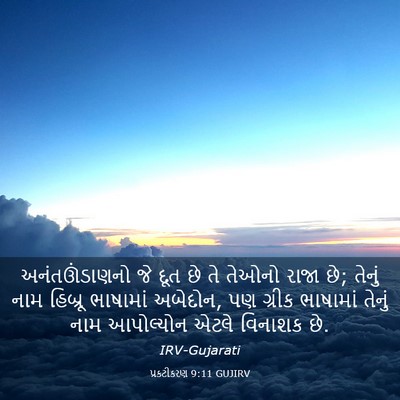 Picture 03 - પ્રકટીકરણ 9:11 GUJIRV - અનંતઊંડાણનો જે - Bible Verse Picture