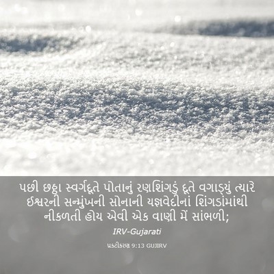 Picture 03 - પ્રકટીકરણ 9:13 GUJIRV - પછી છઠ્ઠા - Bible Verse Picture