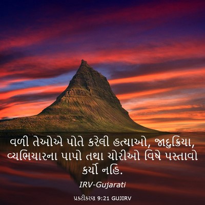 Picture 03 - પ્રકટીકરણ 9:21 GUJIRV - વળી તેઓએ પોતે - Bible Verse Picture