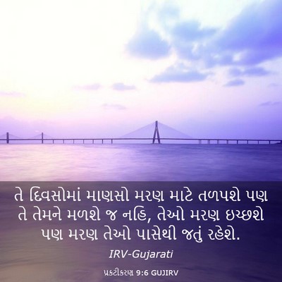 Picture 03 - પ્રકટીકરણ 9:6 GUJIRV - તે દિવસોમાં માણસો - Bible Verse Picture