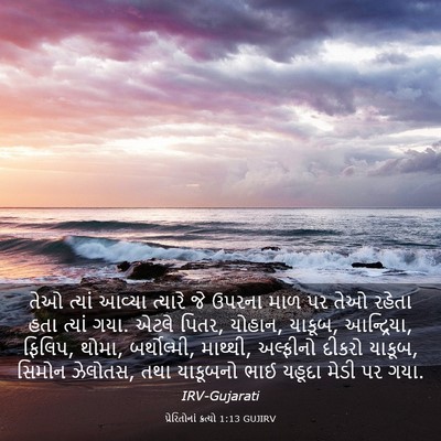 Picture 03 - પ્રેરિતોનાં ક્રત્યો 1:13 GUJIRV - તેઓ ત્યાં આવ્યા - Bible Verse Picture