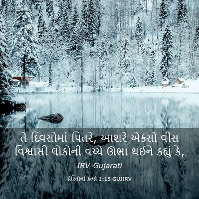 Picture 03 - પ્રેરિતોનાં ક્રત્યો 1:15 GUJIRV - તે દિવસોમાં પિતરે, - Bible Verse Picture