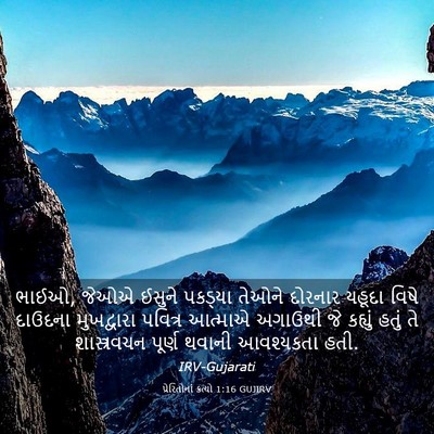 Picture 03 - પ્રેરિતોનાં ક્રત્યો 1:16 GUJIRV - ભાઈઓ, જેઓએ ઈસુને - Bible Verse Picture