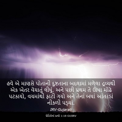 Picture 03 - પ્રેરિતોનાં ક્રત્યો 1:18 GUJIRV - હવે એ માણસે પોતાની - Bible Verse Picture