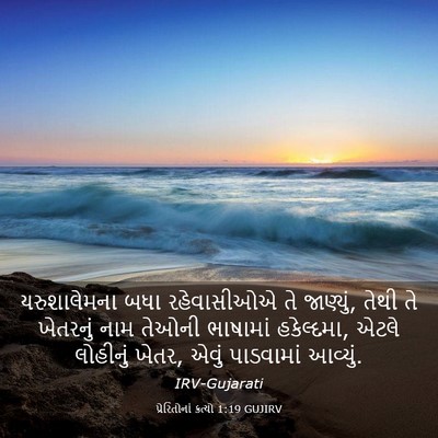 Picture 03 - પ્રેરિતોનાં ક્રત્યો 1:19 GUJIRV - યરુશાલેમના બધા - Bible Verse Picture