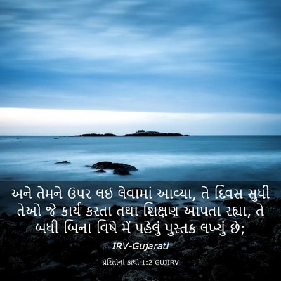 Picture 03 - પ્રેરિતોનાં ક્રત્યો 1:2 GUJIRV - અને તેમને ઉપર લઈ - Bible Verse Picture