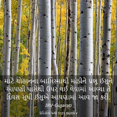 Picture 03 - પ્રેરિતોનાં ક્રત્યો 1:21 GUJIRV - માટે યોહાનના - Bible Verse Picture