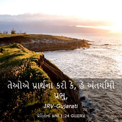Picture 03 - પ્રેરિતોનાં ક્રત્યો 1:24 GUJIRV - તેઓએ પ્રાર્થના - Bible Verse Picture