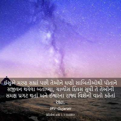 Picture 03 - પ્રેરિતોનાં ક્રત્યો 1:3 GUJIRV - ઈસુએ મરણ સહ્યાં - Bible Verse Picture