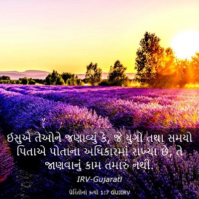 Picture 03 - પ્રેરિતોનાં ક્રત્યો 1:7 GUJIRV - ઈસુએ તેઓને - Bible Verse Picture